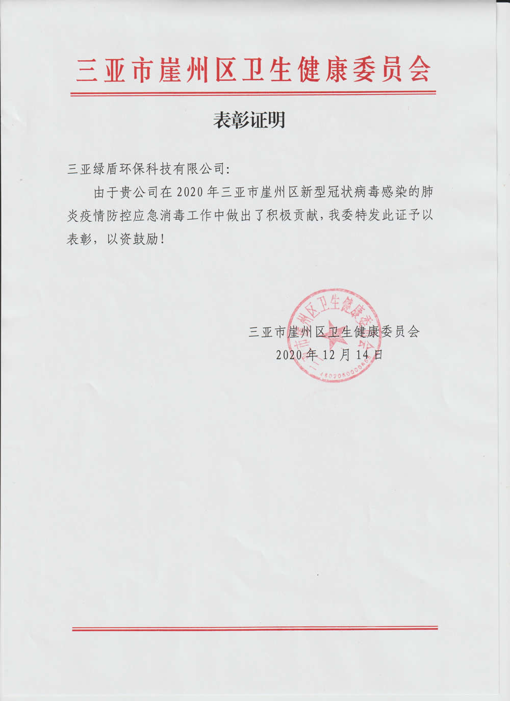 2020年疫情B体育(中国)表彰证明